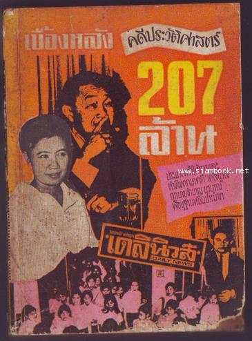 เบื้องหลังคดีประวัติศาสตร์207ล้าน