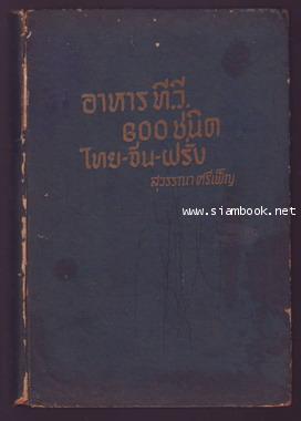 อาหารที.วี.600ชนิด ไทย-จีน-ฝรั่ง และ เกร็ดความรู้ต่างๆสำหรับแม่บ้าน-order xx521998-