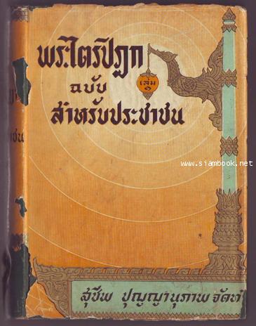 พระไตรปิฎกฉบับสำหรับประชาชน พิมพ์ครั้งแรก 5เล่มครบชุด  -รอชำระเงิน order051629- 1