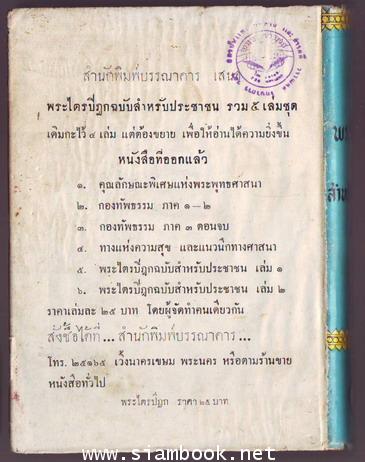 พระไตรปิฎกฉบับสำหรับประชาชน พิมพ์ครั้งแรก 5เล่มครบชุด  -รอชำระเงิน order051629- 4