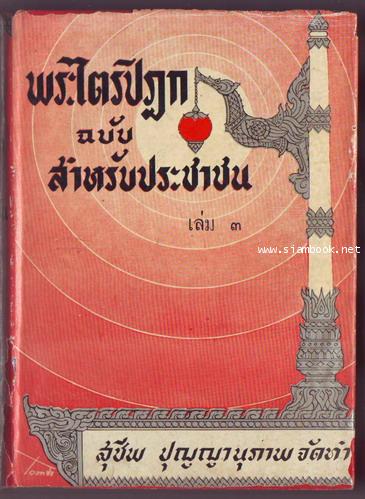 พระไตรปิฎกฉบับสำหรับประชาชน พิมพ์ครั้งแรก 5เล่มครบชุด  -รอชำระเงิน order051629- 5
