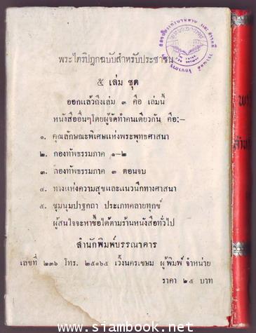 พระไตรปิฎกฉบับสำหรับประชาชน พิมพ์ครั้งแรก 5เล่มครบชุด  -รอชำระเงิน order051629- 6