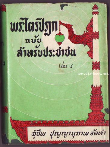 พระไตรปิฎกฉบับสำหรับประชาชน พิมพ์ครั้งแรก 5เล่มครบชุด  -รอชำระเงิน order051629- 7