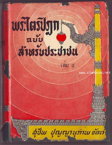 พระไตรปิฎกฉบับสำหรับประชาชน พิมพ์ครั้งแรก 5เล่มครบชุด  -รอชำระเงิน order051629- 9