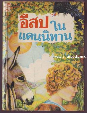 อีสปในแดนนิทาน (Aesop in Fableland)+ นิ้ววิเศษ (Magic Finger)