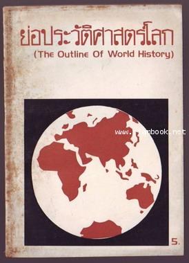 ย่อประวัติศาสตร์โลก-ดวงประทีปแห่งสติปัญญา (The Outline of World History)-order-xx484998-