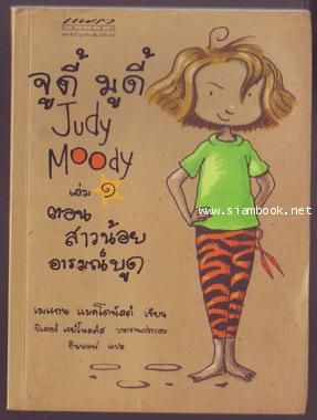 จูดี้ มูดี้ เล่ม 1 ตอน สาวน้อยอารมณ์บูด (Judy Moody)