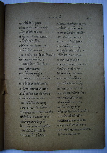 พระอภัยมนี เล่ม 9 (พระอภัยมณี ฉบับภาษาวิบัติ พร้อมภาพประกอบของ เหม เวชกร)-order xx361339- 2