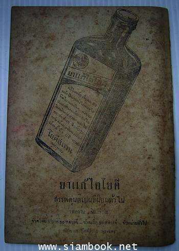 พระอภัยมนี เล่ม 10 (พระอภัยมณี ฉบับภาษาวิบัติ พร้อมภาพประกอบของ เหม เวชกร)-order xx361339- 3