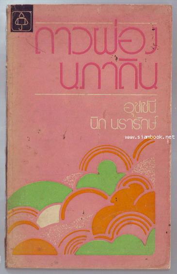 ดาวผ่องนภาดิน-order xx585509-