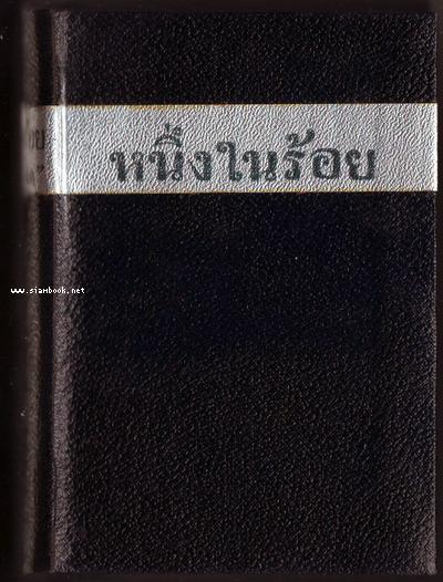 หนึ่งในร้อย ของ ดอกไม้สด ฉบับพิมพ์ครั้งแรก และ พิมพ์ครั้งที่สอง (หนังสือดีร้อยเล่มที่คนไทยควรอ่าน) 3