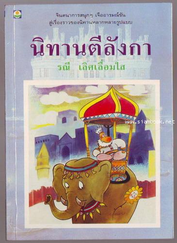 นิทานตีลังกา
