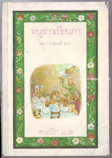 หนูขาวเบียนกา (The Turret)