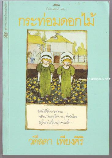 กระท่อมดอกไม้