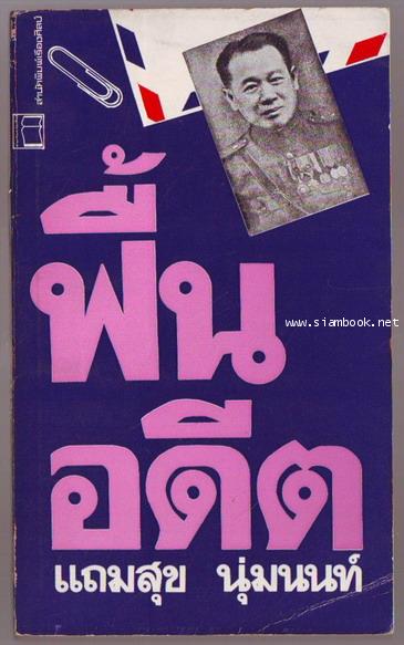 ฟื้นอดีต