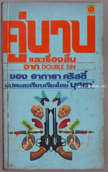 คู่บาปและเรื่องสั้น (DOUBLE SIN)-order xx441410-
