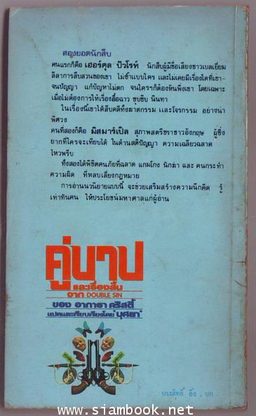 คู่บาปและเรื่องสั้น (DOUBLE SIN)-order xx441410- 1
