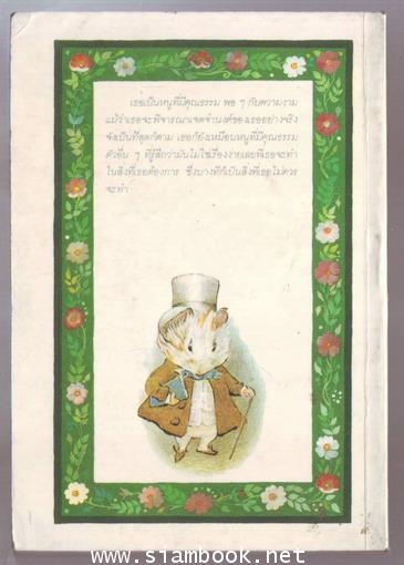 หนูขาวเบียนกา (The Turret) 1