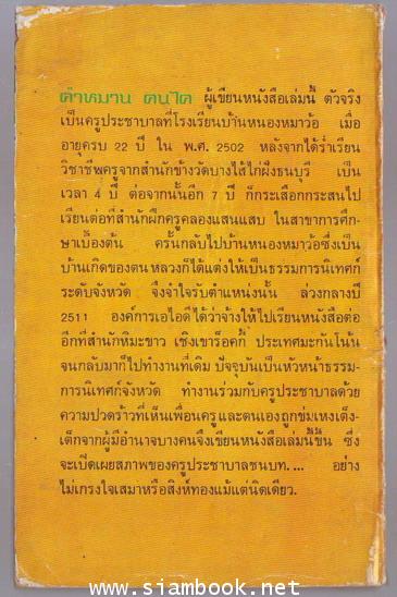บันทึกของครูประชาบาล 1