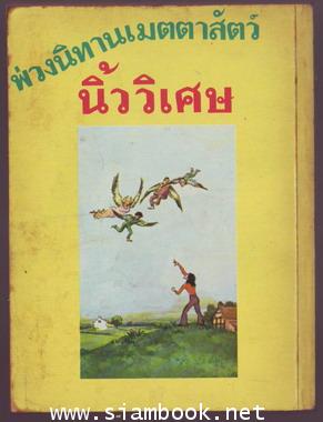 อีสปในแดนนิทาน (Aesop in Fableland)+ นิ้ววิเศษ (Magic Finger) 1