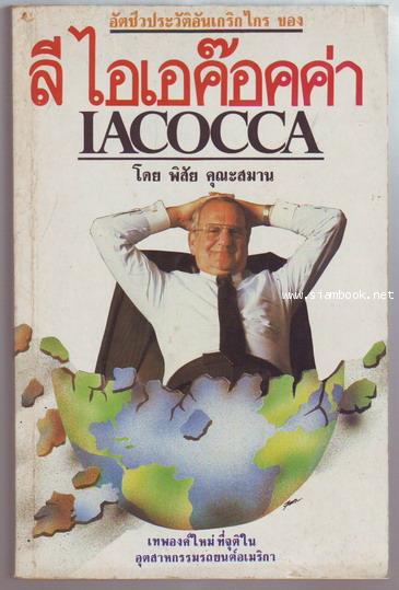 อัตชีวประวัติอันเกริกไกรของ ลี ไอเอค๊อคค่า (Iacocca)