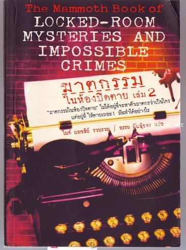 ฆาตกรรมในห้องปิดตาย เล่ม2 (Locked-Room Mysteries and Impossible Crimes)-xx361071-