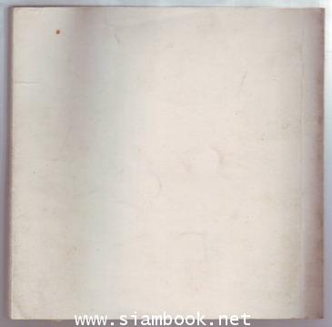 คำนึงอนุสรณ์ หนังสืออนุสรณ์ ศาสตราจารย์คำนึง ชาญเลขา 1