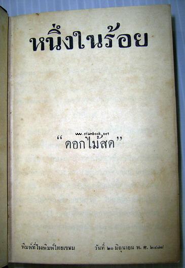 หนึ่งในร้อย ของ ดอกไม้สด ฉบับพิมพ์ครั้งแรก และ พิมพ์ครั้งที่สอง (หนังสือดีร้อยเล่มที่คนไทยควรอ่าน) 4