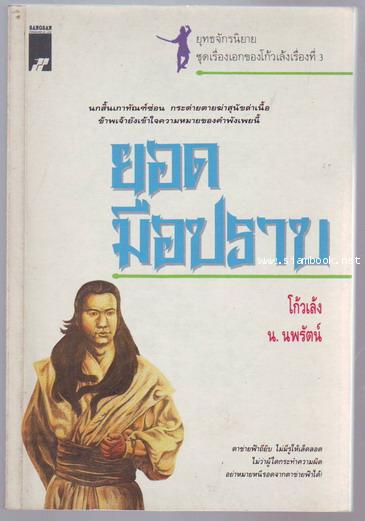 ยอดมือปราบ-order xx194647-
