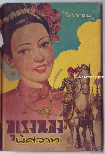 ผู้ชนะสิบทิศ ตอน บุเรงนองพิศวาท *หนังสือดีร้อยเล่มที่คนไทยควรอ่าน*