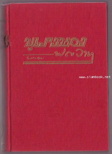 ผู้ชนะสิบทิศ ตอน บุเรงนองพิศวาท *หนังสือดีร้อยเล่มที่คนไทยควรอ่าน* 1
