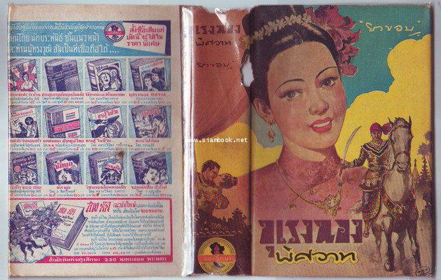 ผู้ชนะสิบทิศ ตอน บุเรงนองพิศวาท *หนังสือดีร้อยเล่มที่คนไทยควรอ่าน* 2