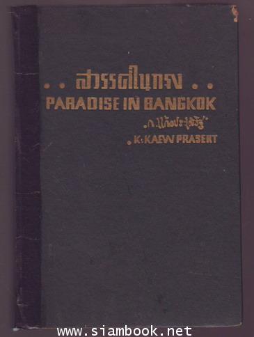 สวรรค์ในกรุง Paradise in Bangkok (Rate-R ไม่เหมาะกับเด็กอายุต่ำกว่า 18 ปี)-order xx571542- 1