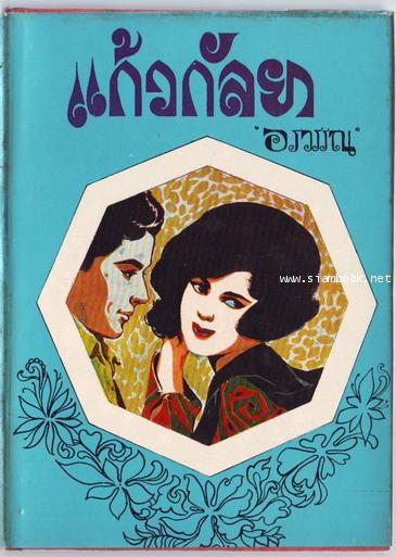 แก้วกัลยา