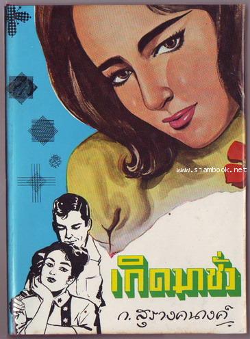 คนรักของข้าพเจ้า