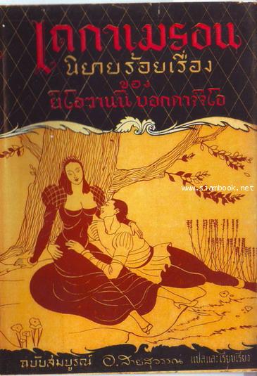 เดกาเมรอน นิยายร้อยเรื่อง ฉบับสมบูรณ์ (The Decameron)*ไม่มีคำนำ*-order xx030309-