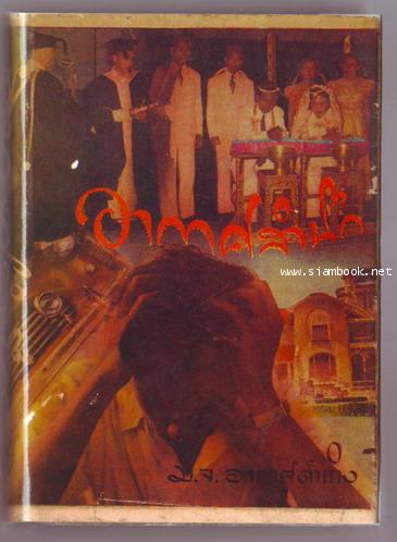 อากาศสำนึก / อากาศดำเกิงสำนึก (ผิวเหลืองผิวขาว และ วิมานทะลาย)