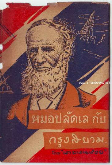 หมอปลัดเล กับ กรุงสยาม *พิมพ์ครั้งแรก พ.ศ.2494*-order xx391381-