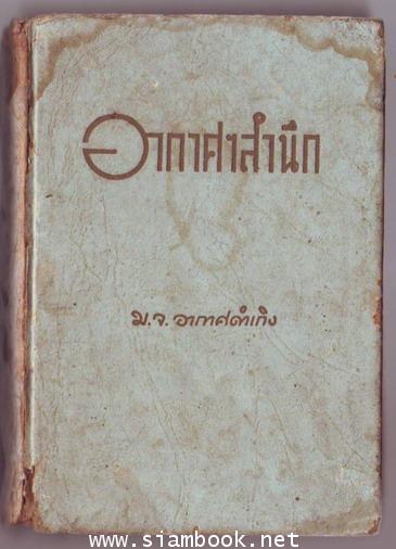 อากาศสำนึก / อากาศดำเกิงสำนึก (ผิวเหลืองผิวขาว และ วิมานทะลาย) 1