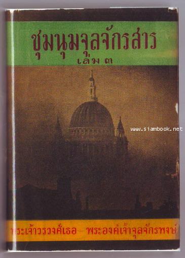 ชุมนุมจุลจักรสาร เล่ม3