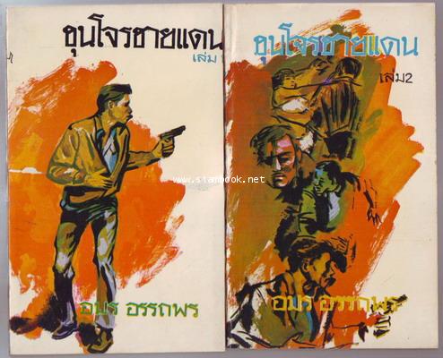 ขุนโจรชายแดน (4เล่มครบชุด)