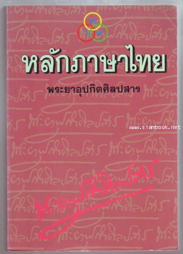 หลักภาษาไทย (อักขรวิธี วจีวิภาค วากยสัมพันธ์ ฉันทลักษณ์)