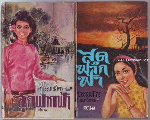 สุดฟากฟ้า (2เล่มชุด)