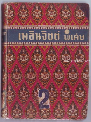 เพลินจิตต์พิเศษเล่ม 2-order xx302230-
