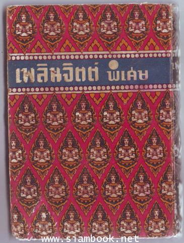 เพลินจิตต์พิเศษเล่ม 2-order xx302230- 1