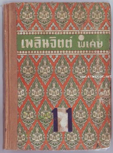 เพลินจิตต์พิเศษเล่ม 11-order xx272541-