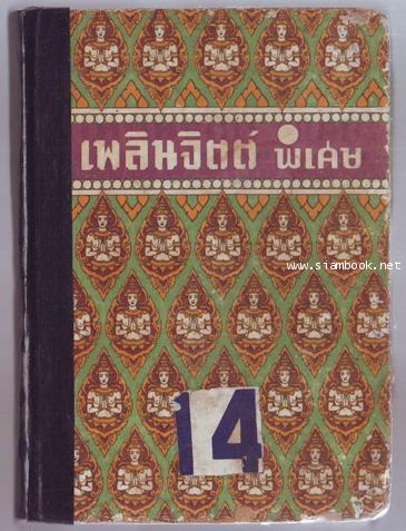 เพลินจิตต์พิเศษเล่ม 14-order xx272541-