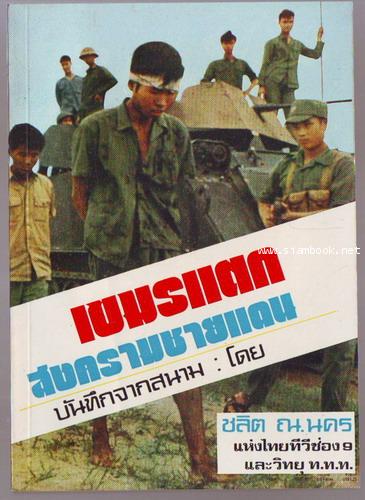 เขมรแตก สงครามชายแดนบันทึกจากสนาม