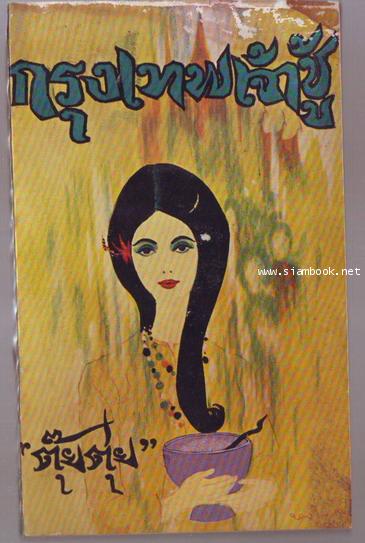 กรุงเทพเจ้าชู้ **หนังสือโดนน้ำ**