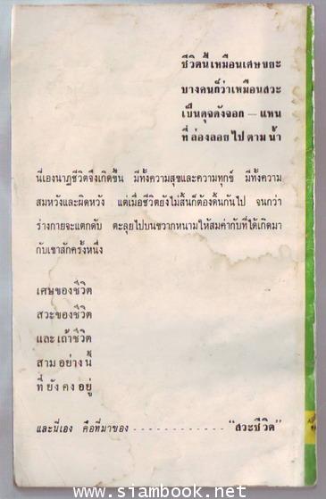 สวะชีวิต-order xx28045401- 1